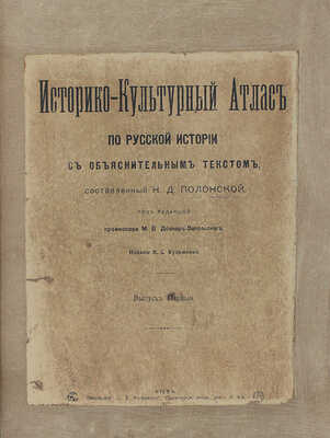 Полонская Н.Д. Историко-культурный атлас по русской истории. В 3 вып. Вып. 1—3. Киев, 1913—1914.